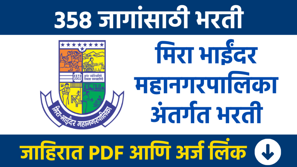 मिरा भाईंदर महानगरपालिके अंतर्गत तब्बल 358 पदांसाठी भरती Recruitment for 358 posts under Mira Bhayandar Municipal Corporation bharti