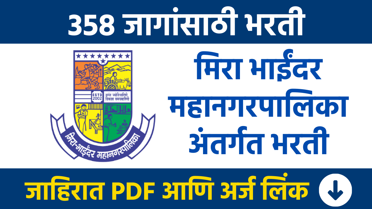 मिरा भाईंदर महानगरपालिके अंतर्गत तब्बल 358 पदांसाठी भरती Recruitment for 358 posts under Mira Bhayandar Municipal Corporation bharti