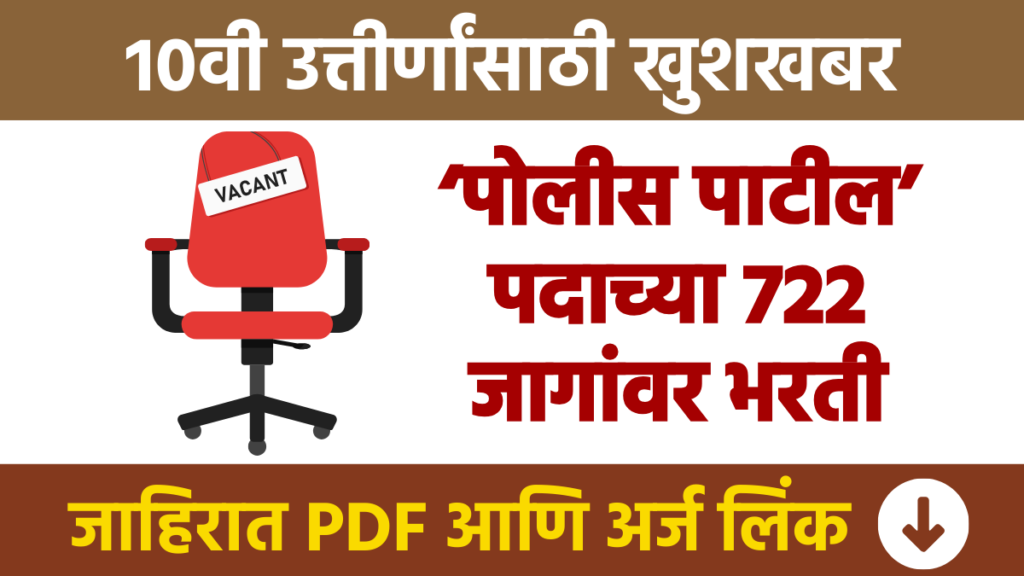 10वी उत्तीर्णांसाठी खुशखबर ; ‘या’ जिल्ह्यात ‘पोलीस पाटील’ पदाच्या 722 जागांवर भरती Good news for 10th passers; Recruitment for 722 posts of Police Patil bharti in district