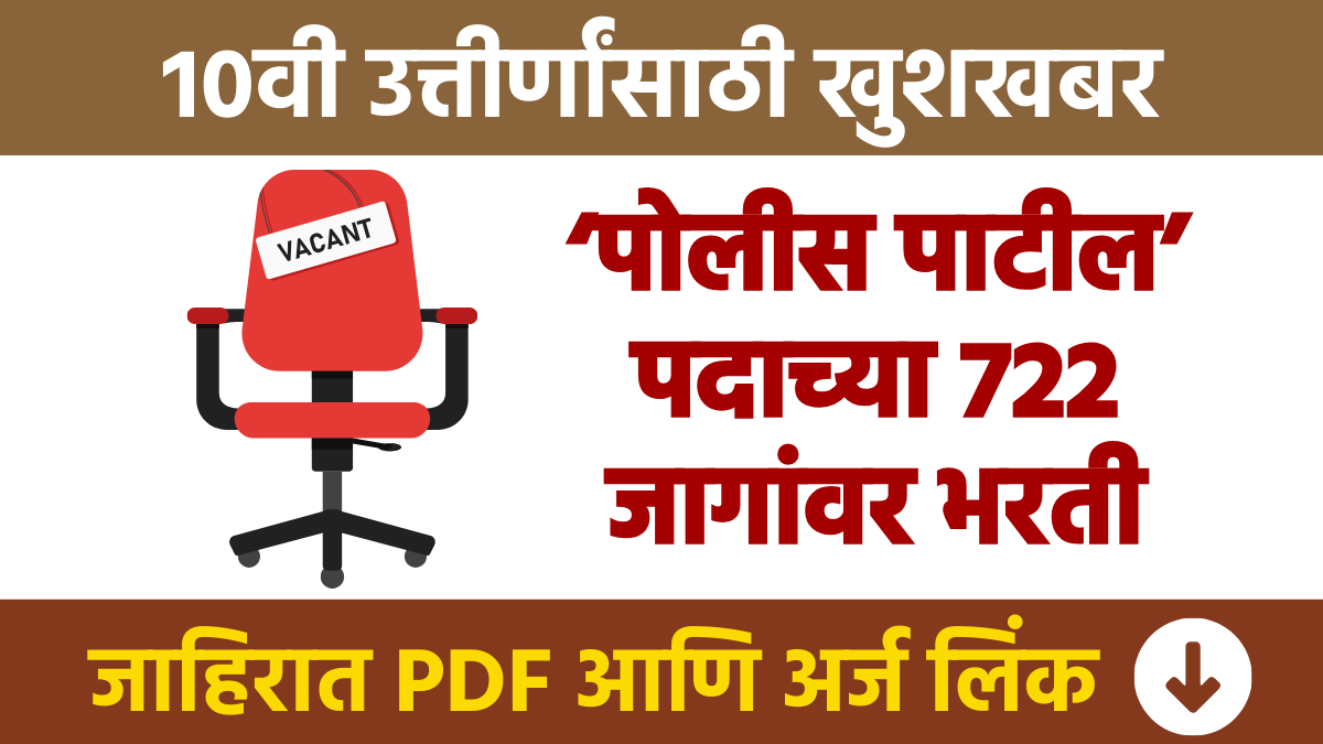 10वी उत्तीर्णांसाठी खुशखबर ; ‘या’ जिल्ह्यात ‘पोलीस पाटील’ पदाच्या 722 जागांवर भरती Good news for 10th passers; Recruitment for 722 posts of Police Patil bharti in district
