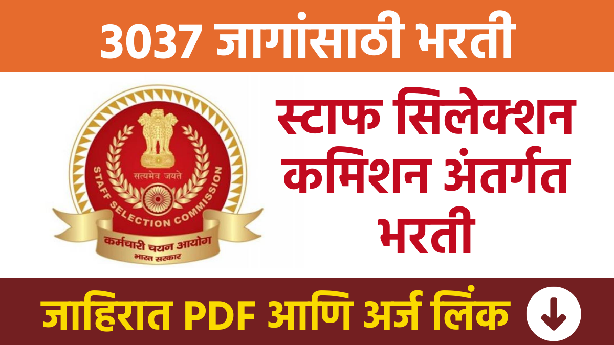स्टाफ सिलेक्शन कमिशन अंतर्गत तब्बल 3037 पदांसाठी भरती Recruitment for 3037 posts Staff Selection Commission SSC CPO SSC Bharti