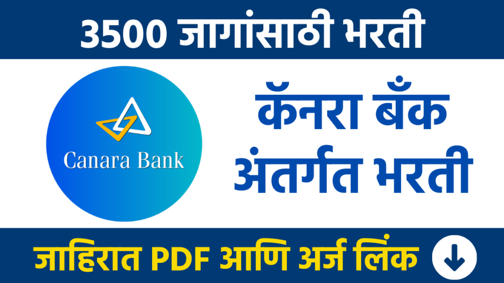 कॅनरा बँक अंतर्गत 3500 पदांसाठी भरती Canara Bank Bharti: Recruitment for 3500 posts under Canara Bank