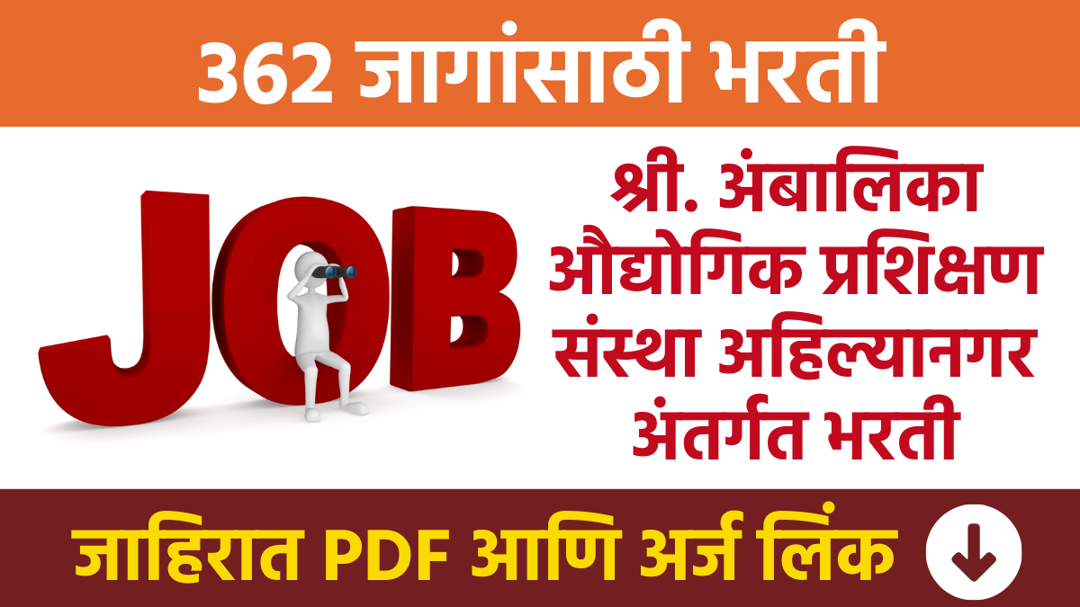 श्री. अंबालिका औद्योगिक प्रशिक्षण संस्था अहिल्यानगर अंतर्गत भरती Mr. Recruitment under Ambalika Industrial Training Institute Ahilyanagar ITI Bharti