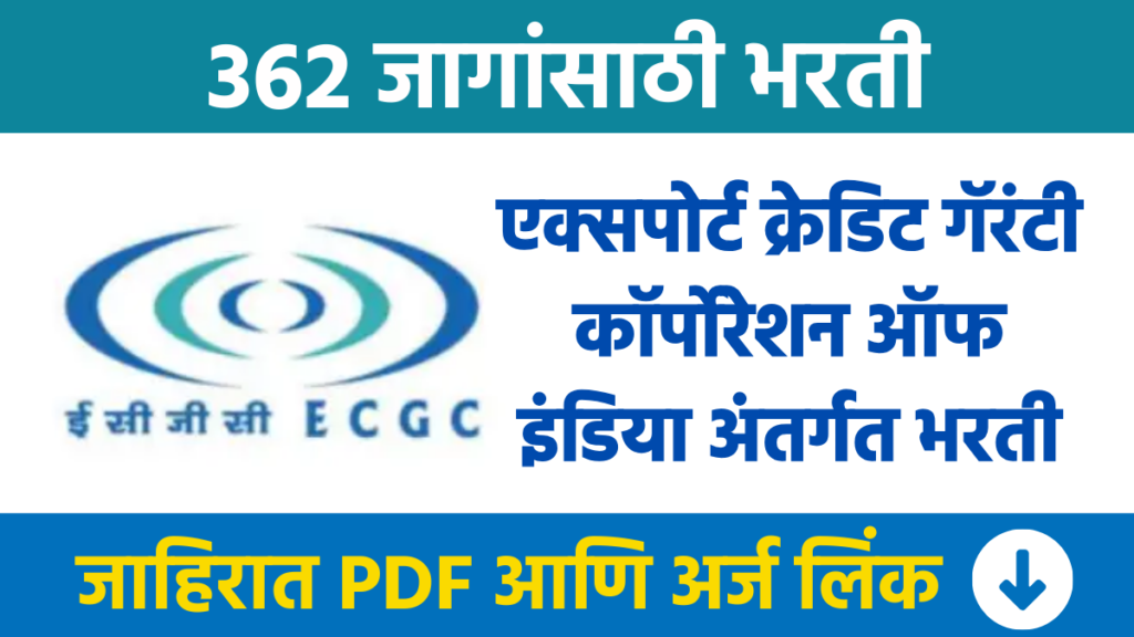 एक्सपोर्ट क्रेडिट गॅरंटी कॉर्पोरेशन ऑफ इंडिया अंतर्गत भरती Recruitment under Export Credit Guarantee Corporation of India ECGC Bharti