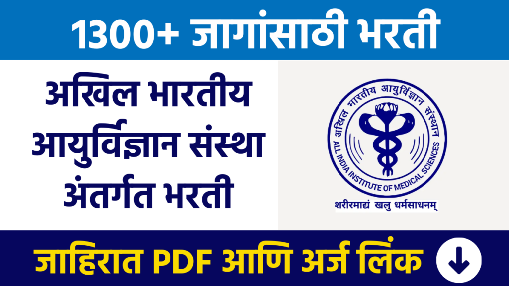 अखिल भारतीय आयुर्विज्ञान संस्था अंतर्गत 1300+ जागांसाठी भरती AIIMS Bharti Recruitment for 1300+ posts under All India Institute of Medical Sciences