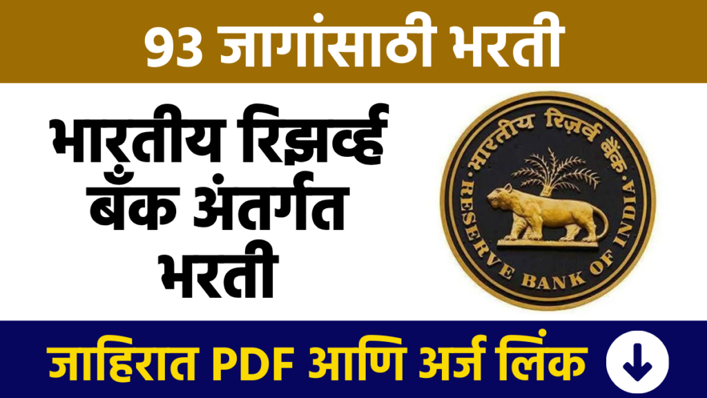 RBI Bharti : Reserve Bank of India Recruitment