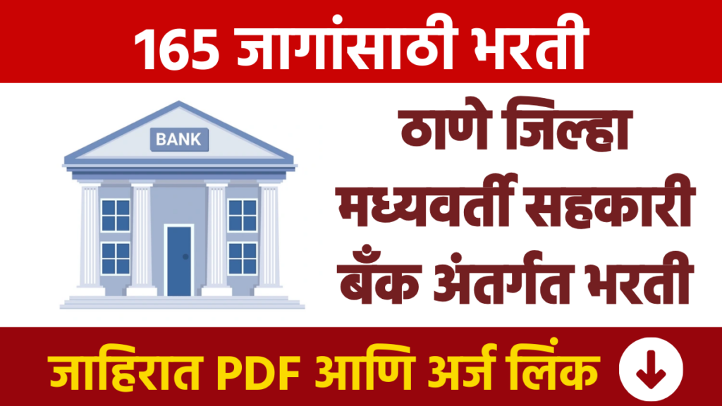 ठाणे जिल्हा मध्यवर्ती सहकारी बँक अंतर्गत तब्बल 165 पदांसाठी भरती Recruitment for 165 posts under Thane Bharti District Central Cooperative Bank