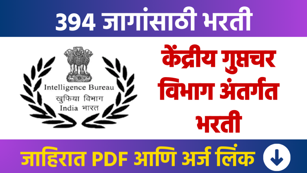 केंद्रीय गुप्तचर विभाग अंतर्गत तब्बल 394 पदांसाठी भरती Recruitment for 394 posts under Central Intelligence Bureau Agency