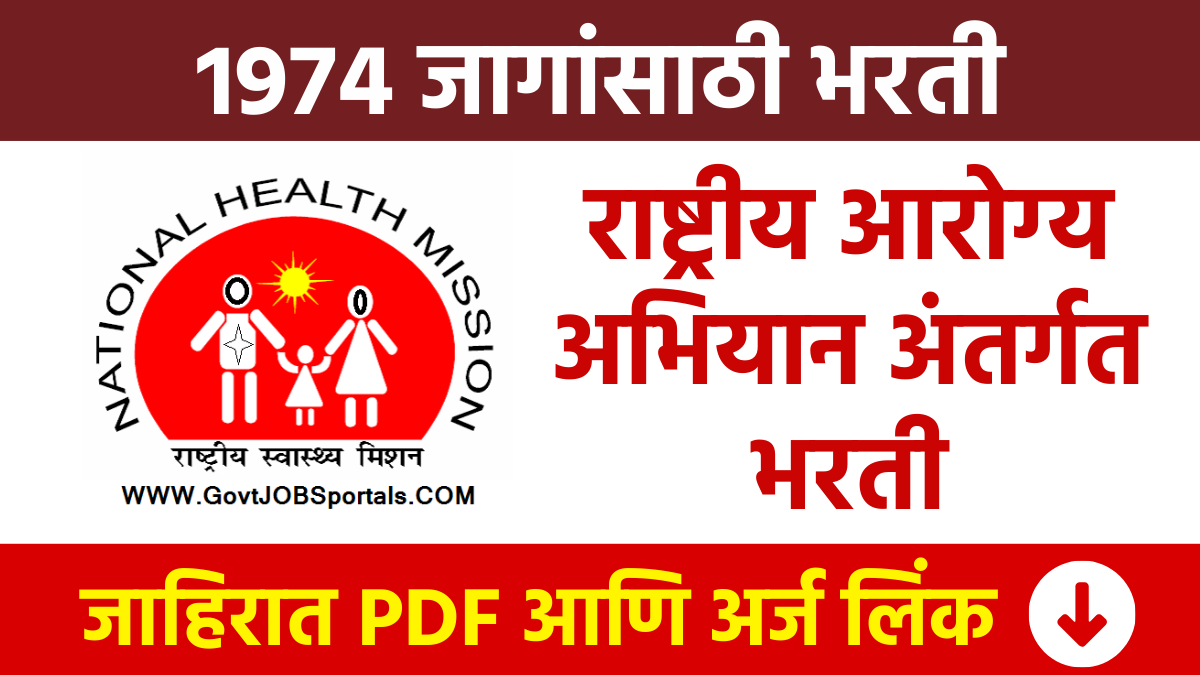 राष्ट्रीय आरोग्य अभियान अंतर्गत 1974 जागांसाठी भरती NHM Bharti: Recruitment for 1974 posts under National Health Mission