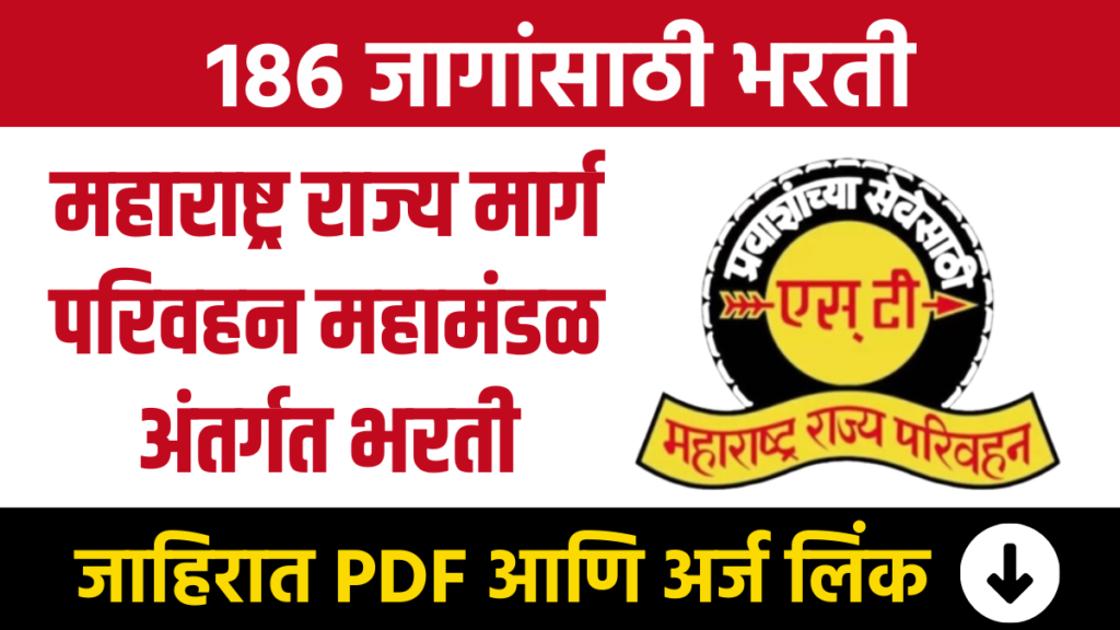 महाराष्ट्र राज्य मार्ग परिवहन महामंडळ अंतर्गत भरती MSRTC Bharti Recruitment under Maharashtra State Road Transport Corporation