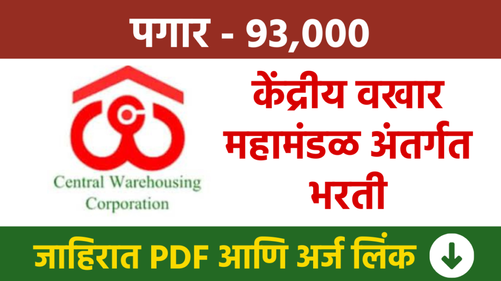 केंद्रीय वखार महामंडळ अंतर्गत भरती, पगार 93,000 CWC Bharti : Recruitment under Central Warehouse Corporation, Salary 93,0