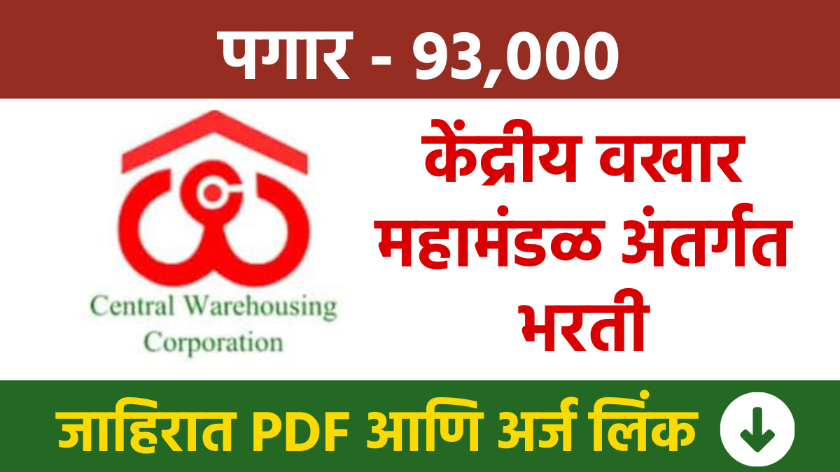 केंद्रीय वखार महामंडळ अंतर्गत भरती, पगार 93,000 CWC Bharti : Recruitment under Central Warehouse Corporation, Salary 93,0