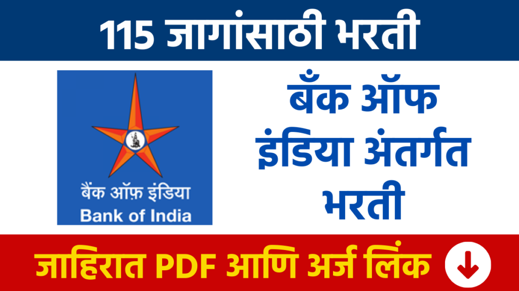 बँक ऑफ इंडिया अंतर्गत 115 जागांसाठी भरती BOI Bharti Recruitment for 115 posts under Bank of India