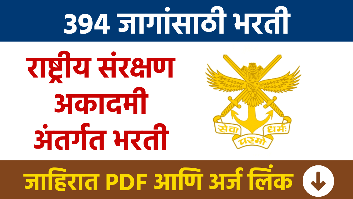 NDA Bharti : राष्ट्रीय संरक्षण अकादमी अंतर्गत 394 पदांसाठी भरती Recruitment for 394 posts under National Defence Academy