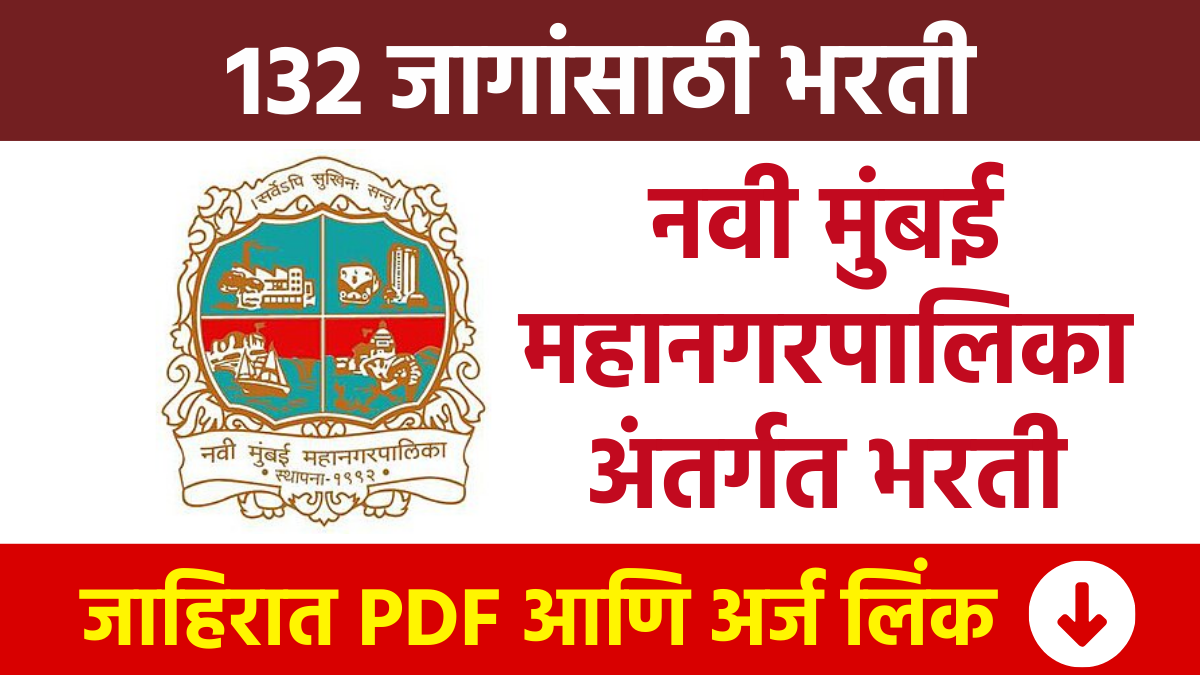 NMMC Bharti : Recruitment for 132 posts under Navi Mumbai Municipal Corporation