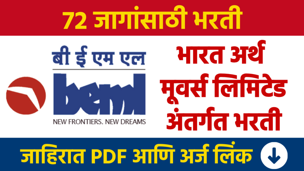 BEML Bharti: Recruitment for 72 posts under Bharat Earth Movers Limited