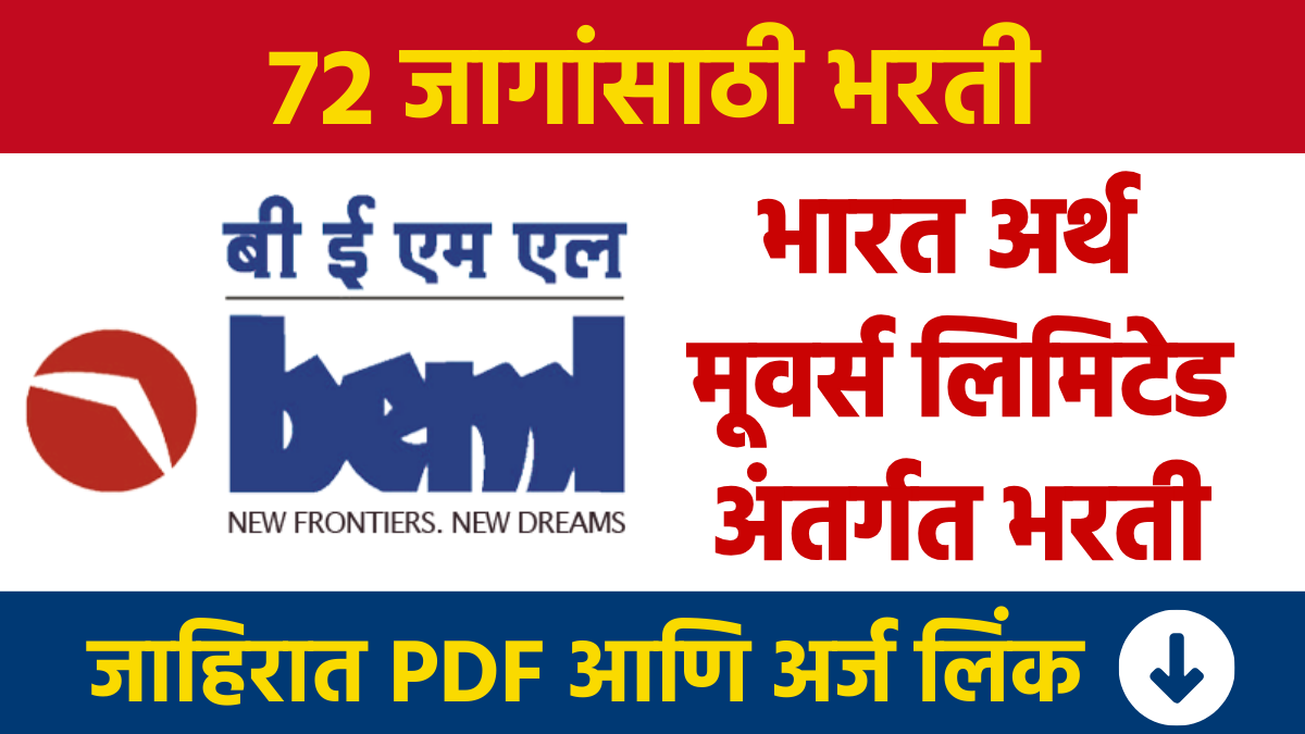 BEML Bharti: Recruitment for 72 posts under Bharat Earth Movers Limited