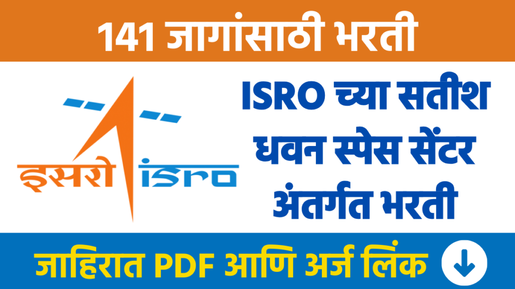 ISRO च्या सतीश धवन स्पेस सेंटर अंतर्गत 141 जागांसाठी भरती Recruitment for 141 posts under ISRO's Satish Dhawan Space Centre ISRO Bharti