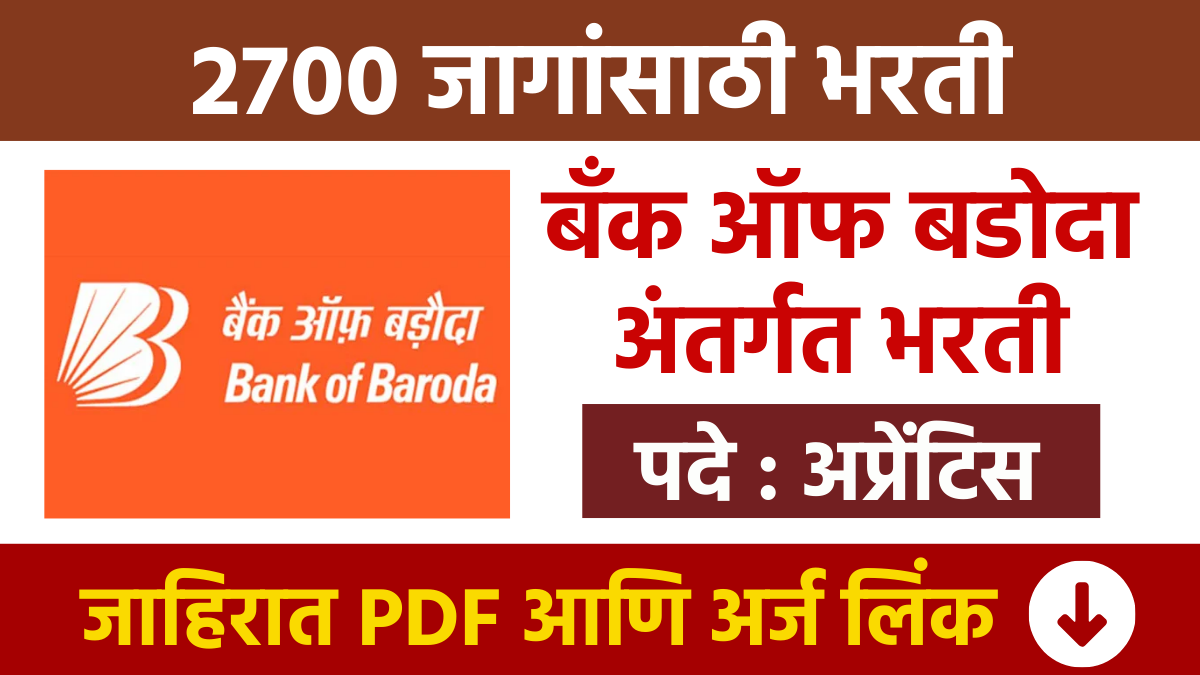 बँक ऑफ बडोदा अंतर्गत अप्रेंटिस पदासाठी 2700 जागांसाठी भरती Recruitment for 2700 Apprentice Posts under Bank of Baroda Bharti