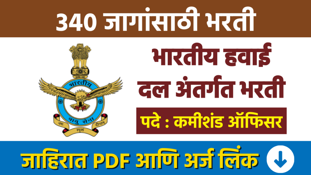 भारतीय हवाई दल अंतर्गत 340 जागांसाठी भरती Recruitment for 340 posts under Indian Air Force Bharti Recruitment