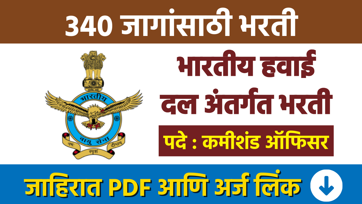 भारतीय हवाई दल अंतर्गत 340 जागांसाठी भरती Recruitment for 340 posts under Indian Air Force Bharti Recruitment