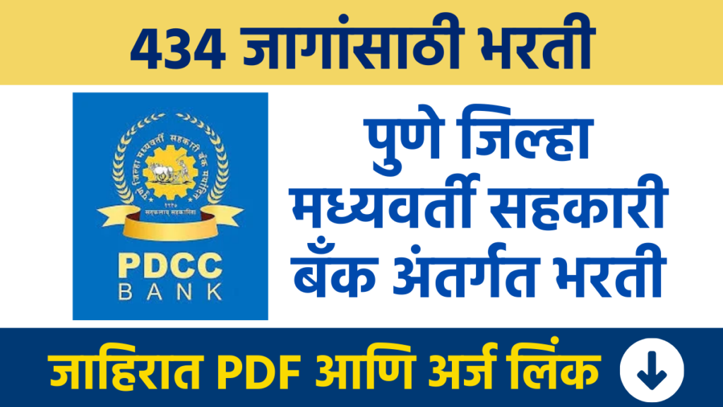 पुणे जिल्हा मध्यवर्ती सहकारी बँक अंतर्गत 434 जागांसाठी भरती Recruitment for 434 posts under Pune District Central Cooperative Bank PDCC Bank Bharti