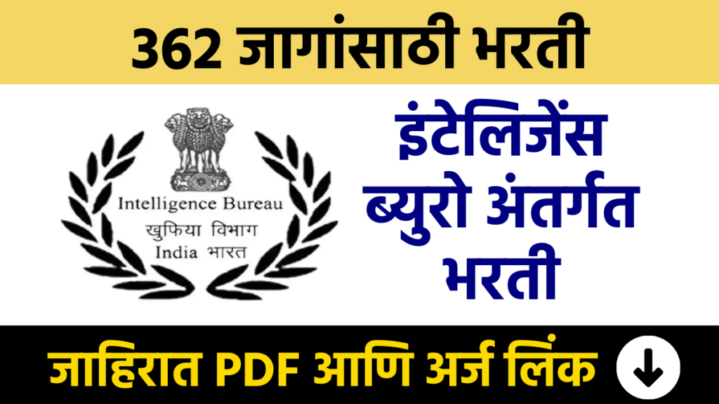 इंटेलिजेंस ब्युरो अंतर्गत 362 जागांसाठी भरती Recruitment for 362 posts under Intelligence Bureau IB Bharti