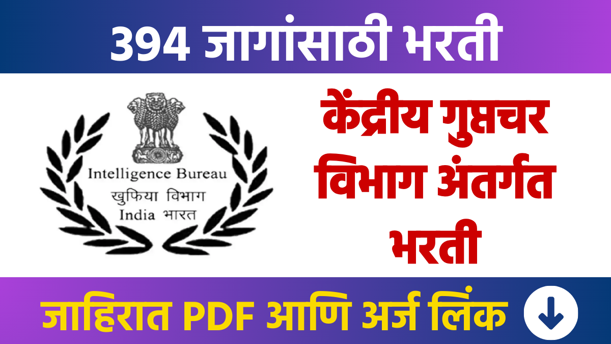 केंद्रीय गुप्तचर विभाग अंतर्गत तब्बल 394 पदांसाठी भरती Recruitment for 394 posts under Central Intelligence Bureau Agency