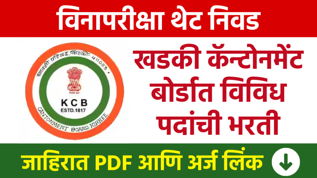 KCB Pune : खडकी कॅन्टोनमेंट बोर्डात विविध पदांची भरती KCB Pune: Recruitment for various posts in Khadki Cantonment Board