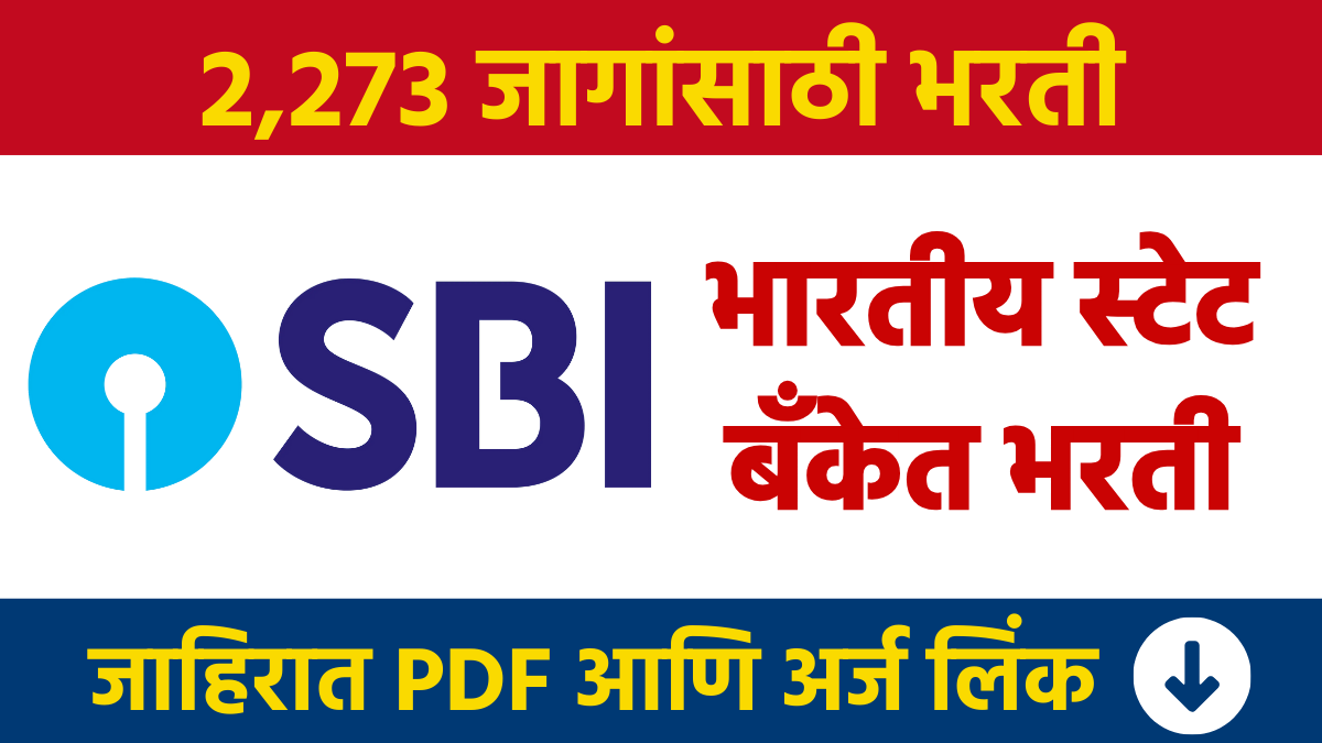 SBI Bharti : भारतीय स्टेट बँकेत 2273 जागांसाठी भरती SBI Bharti: Recruitment for 2273 posts in State Bank of India