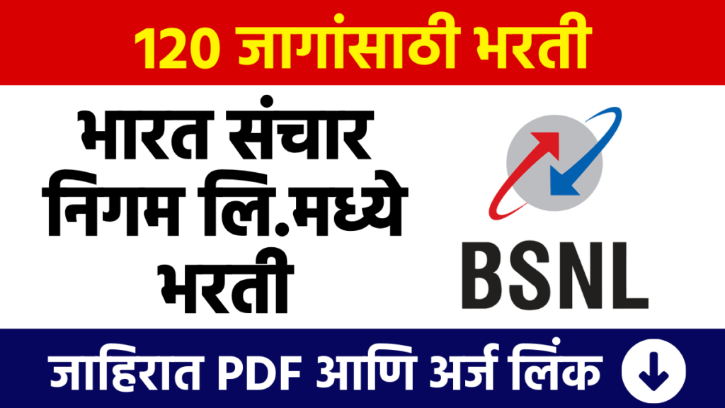 BSNL Bharti : भारत संचार निगम लि.मध्ये 120 जागांसाठी भरती BSNL Bharti: Recruitment for 120 posts in Bharat Sanchar Nigam Limited