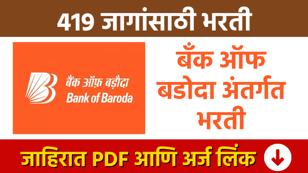 BOB Bharti : बँक ऑफ बडोदा मध्ये विविध पदाच्या 419 जागांसाठी भरती BOB Bharti: Bank of Baroda Recruitment for 419 vacancies for various posts