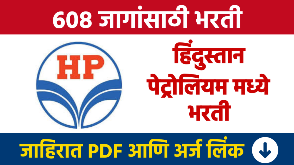 हिंदुस्तान पेट्रोलियम मध्ये पदवीधर इंजिनिअरिंग अप्रेंटिसच्या 608 जागांसाठी भरती HPCL Bharti Recruitment for 608 posts in Hindustan Petroleum