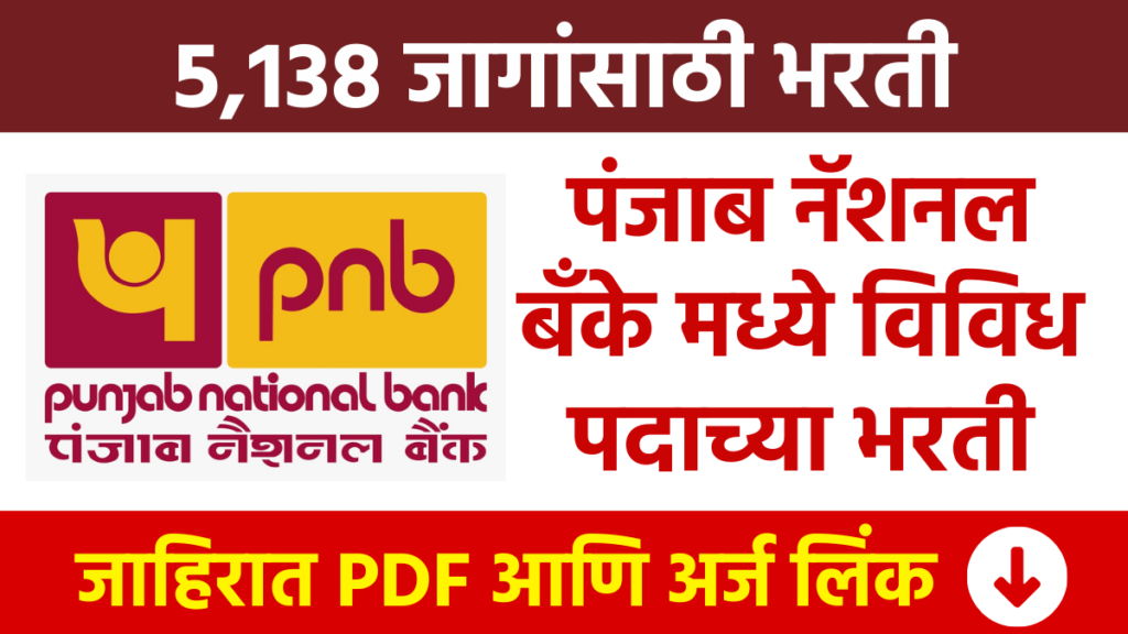 PNB Bharti : पंजाब नॅशनल बँके मध्ये विविध पदाच्या 5138 जागांसाठी भरती PNB Bharti: Punjab National Bank Recruitment for 5138 posts of various posts