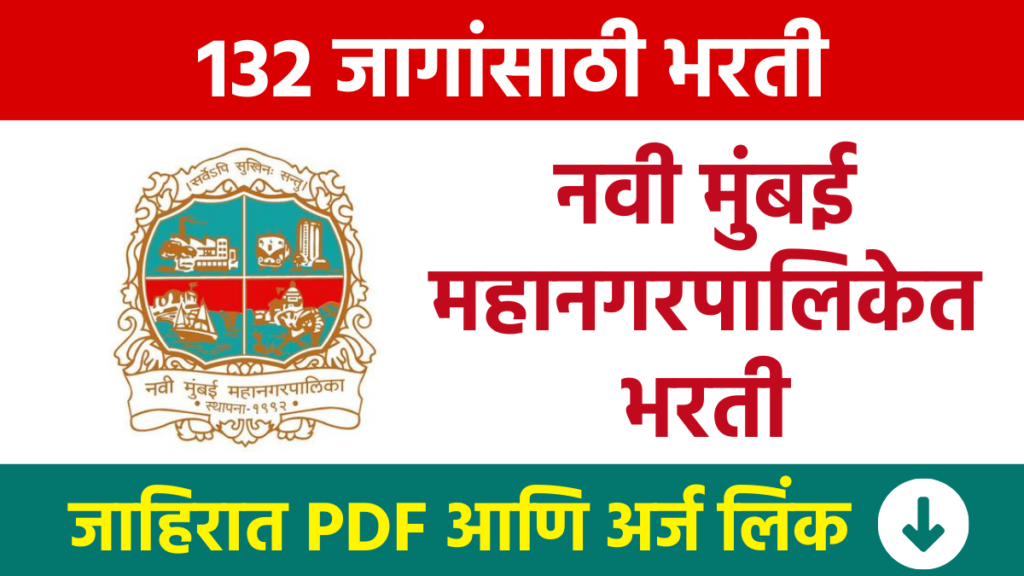 NMMC Bharti नवी मुंबई महानगरपालिकेत 132 विविध पदांसाठी भरती Recruitment for 132 various posts in Navi Mumbai Municipal Corporation