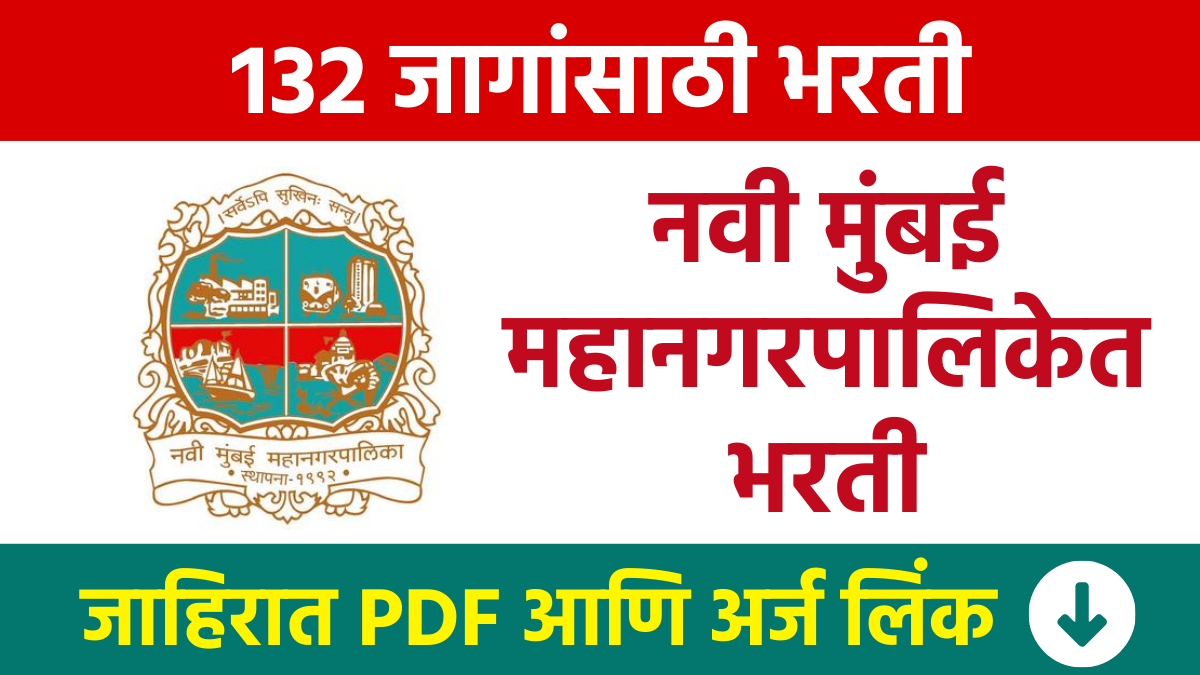 NMMC Bharti नवी मुंबई महानगरपालिकेत 132 विविध पदांसाठी भरती Recruitment for 132 various posts in Navi Mumbai Municipal Corporation