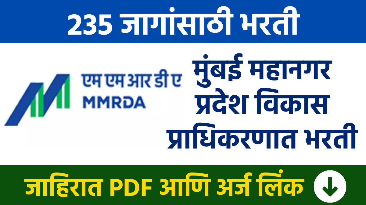 मुंबई महानगर प्रदेश विकास प्राधिकरणात 235 विविध पदांसाठी भरती MMRDA Bharti Recruitment in Mumbai Metropolitan Region Development Authority