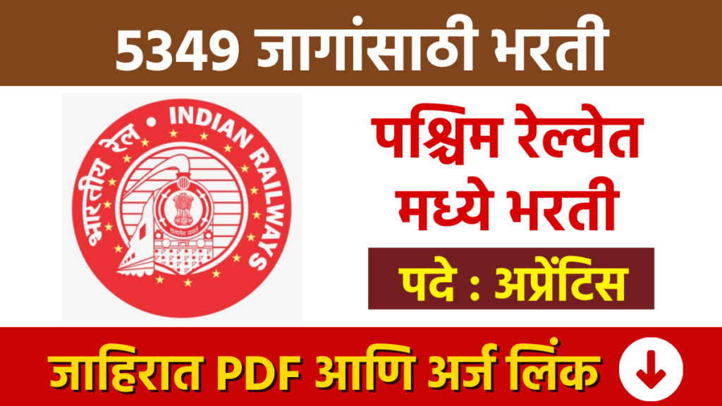 पश्चिम रेल्वेत मध्ये 5349 अप्रेंटिस पदांसाठी भरती Railway Bharti Recruitment for 5349 Apprentice posts in Western Railway