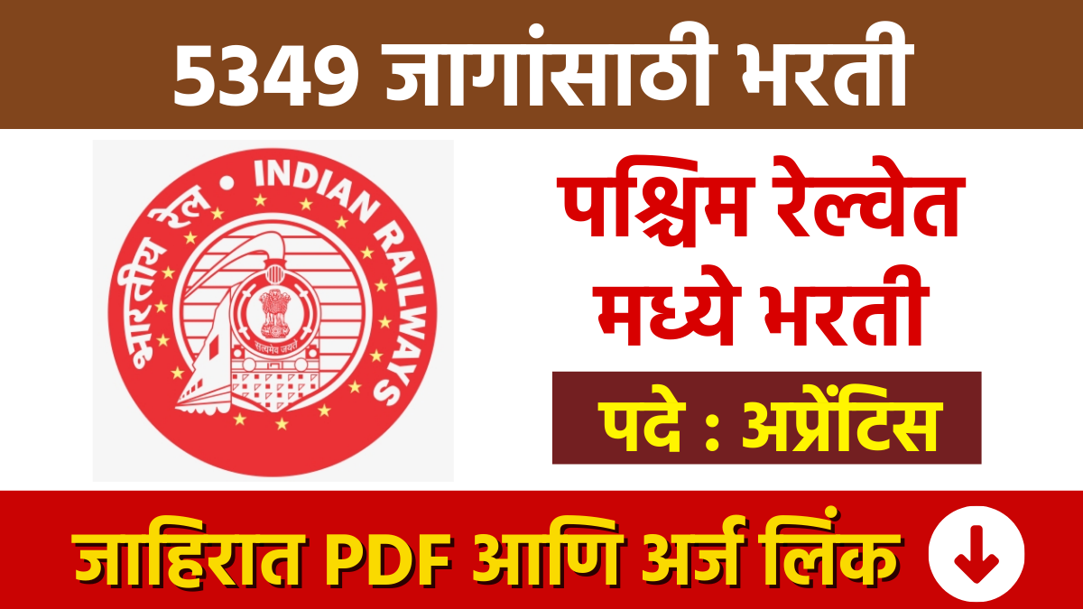 पश्चिम रेल्वेत मध्ये 5349 अप्रेंटिस पदांसाठी भरती Railway Bharti Recruitment for 5349 Apprentice posts in Western Railway