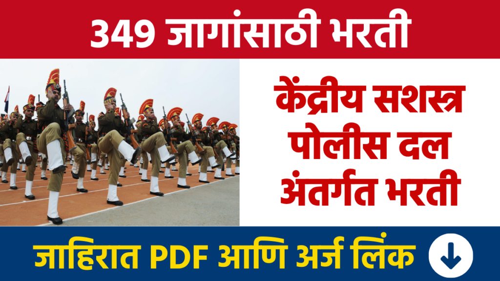 केंद्रीय सशस्त्र पोलीस दल अंतर्गत 349 जागांसाठी भरती CAPF Bharti Recruitment for 349 Vacancies under Central Armed Police Force