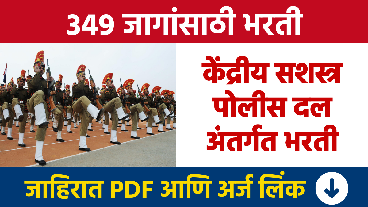केंद्रीय सशस्त्र पोलीस दल अंतर्गत 349 जागांसाठी भरती CAPF Bharti Recruitment for 349 Vacancies under Central Armed Police Force
