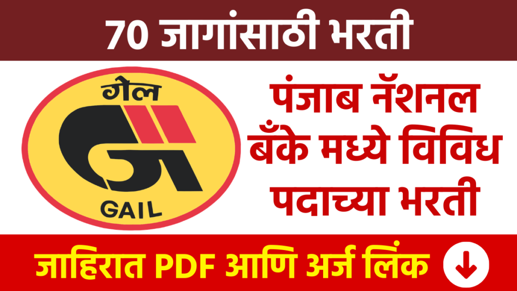 गेल इंडिया लिमिटेड मध्ये एक्झिक्युटिव ट्रेनी पदासाठी 70 जागांसाठी भरती Recruitment for 70 posts in GAIL India Limited GAIL Bharti