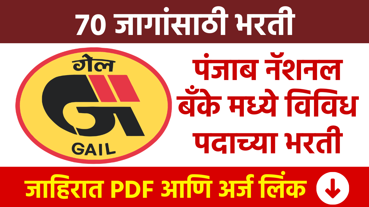 गेल इंडिया लिमिटेड मध्ये एक्झिक्युटिव ट्रेनी पदासाठी 70 जागांसाठी भरती Recruitment for 70 posts in GAIL India Limited GAIL Bharti