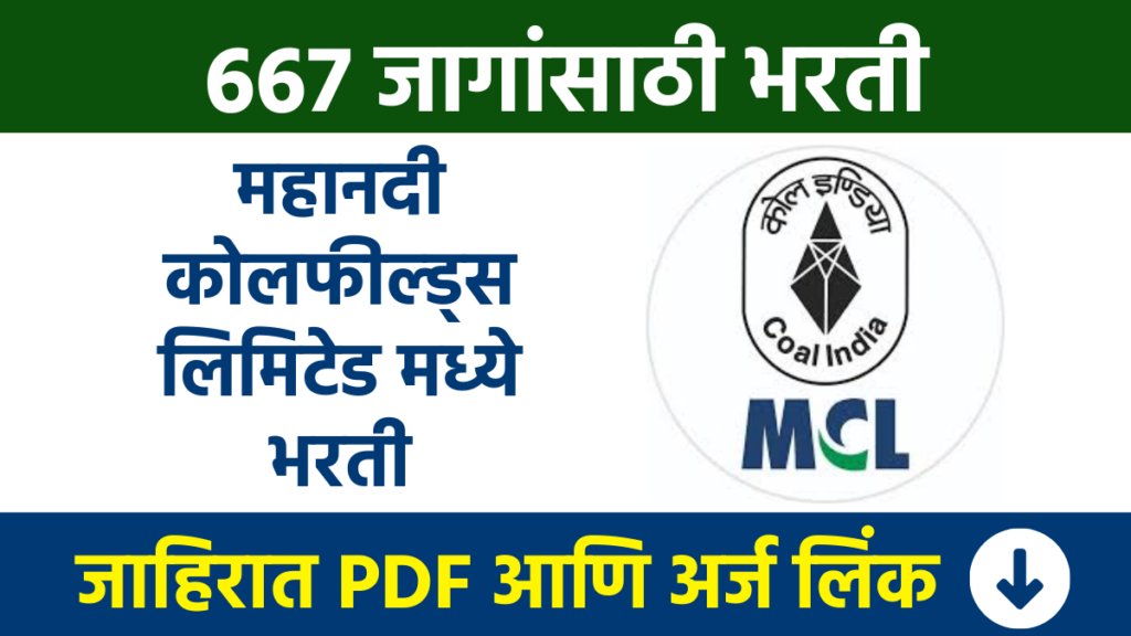महानदी कोलफील्ड्स लिमिटेड मध्ये विविध पदांच्या 667 जागांसाठी भरती Mahanadi Coalfields Limited Recruitment for 667 vacancies MCL Bharti
