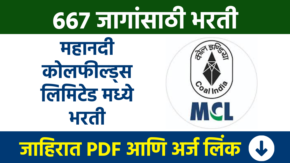 महानदी कोलफील्ड्स लिमिटेड मध्ये विविध पदांच्या 667 जागांसाठी भरती Mahanadi Coalfields Limited Recruitment for 667 vacancies MCL Bharti