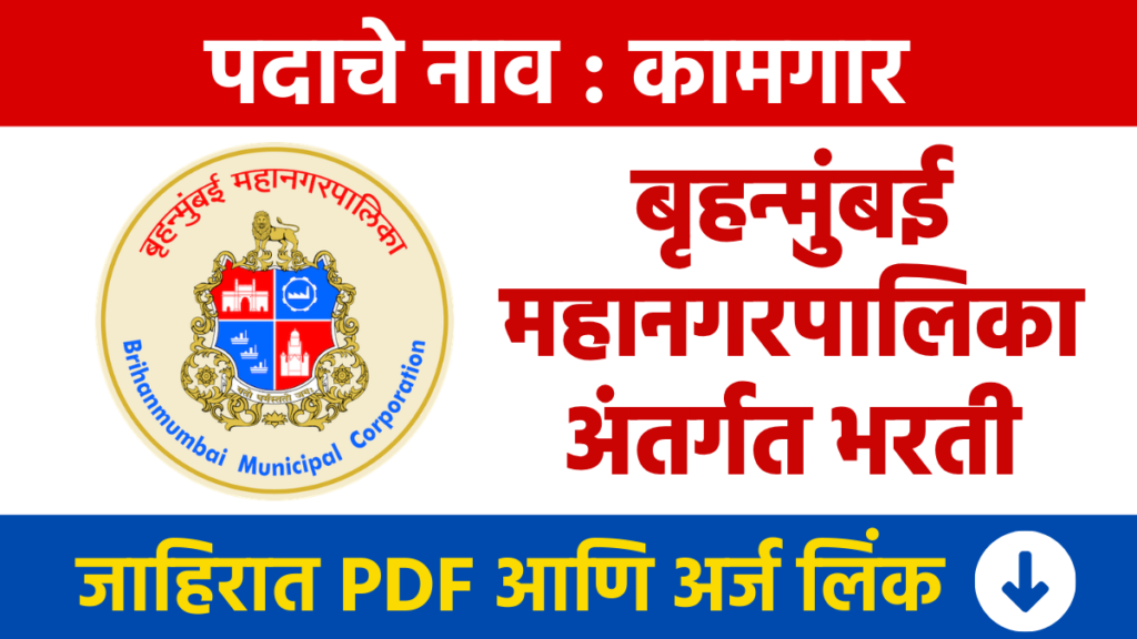 BMC Bharti : बृहन्मुंबई महानगरपालिकेत 38 कामगार पदांसाठी भरती Brihanmumbai Municipal Corporation Recruitment for 38 Worker Posts