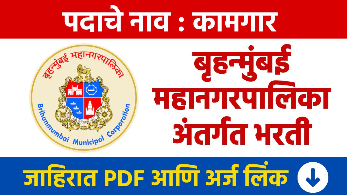 BMC Bharti : बृहन्मुंबई महानगरपालिकेत 38 कामगार पदांसाठी भरती Brihanmumbai Municipal Corporation Recruitment for 38 Worker Posts