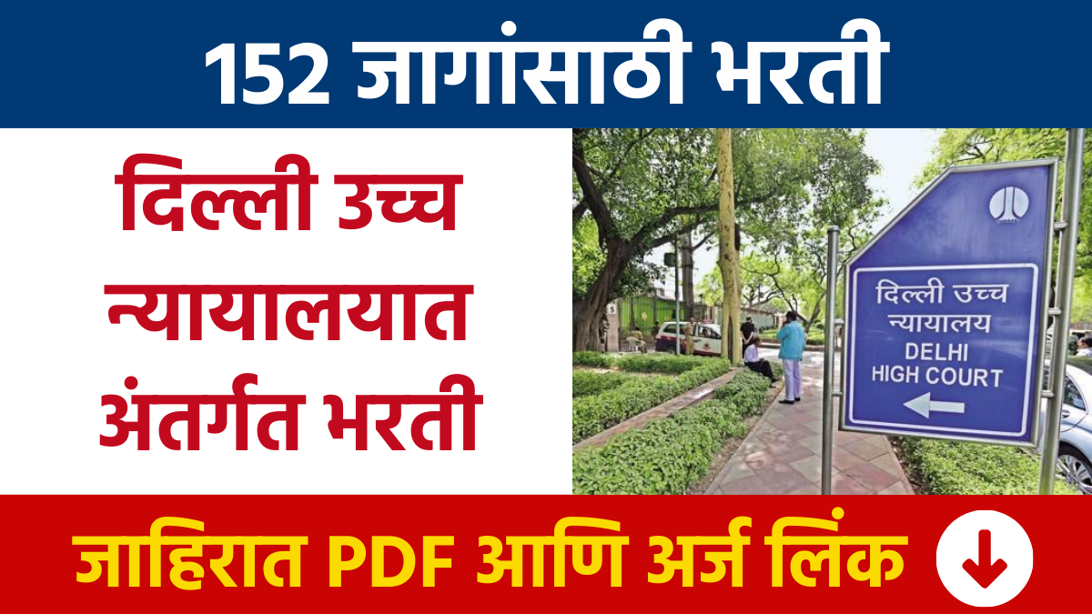 दिल्ली उच्च न्यायालयात 152 पदांसाठी भरती Recruitment for 152 posts in Delhi High Court Bharti ज्युनियर जुडिशियल असिस्टंट/ रिस्टोरर