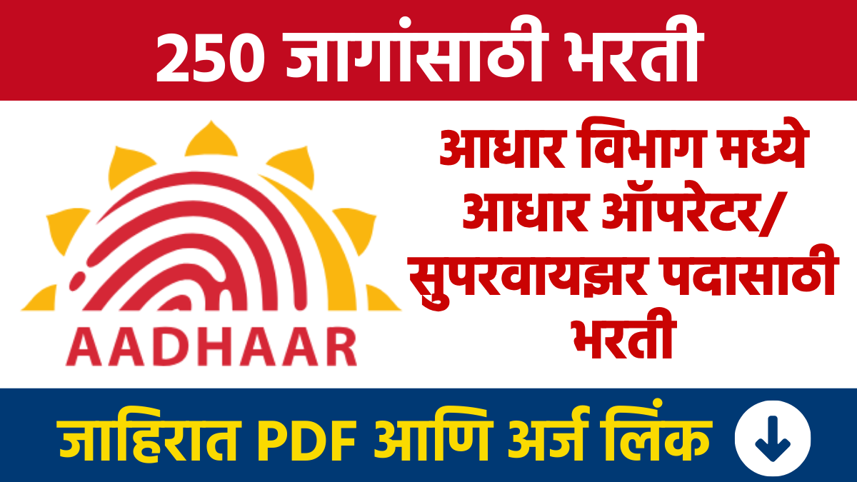 Adhaar Operator Supervisor Bharti आधार विभाग मध्ये आधार ऑपरेटर/सुपरवायझर पदाच्या 250 जागांसाठी भरती Recruitment