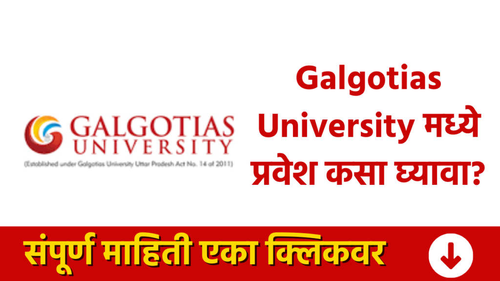 Galgotias University मध्ये प्रवेश कसा घ्यावा? संपूर्ण माहिती एका क्लिकवर How to get admission in Galgotias University? Complete information in one click